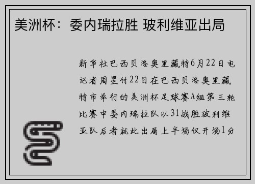 美洲杯：委内瑞拉胜 玻利维亚出局