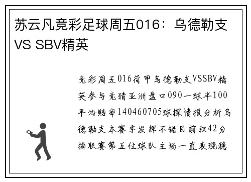苏云凡竞彩足球周五016：乌德勒支 VS SBV精英