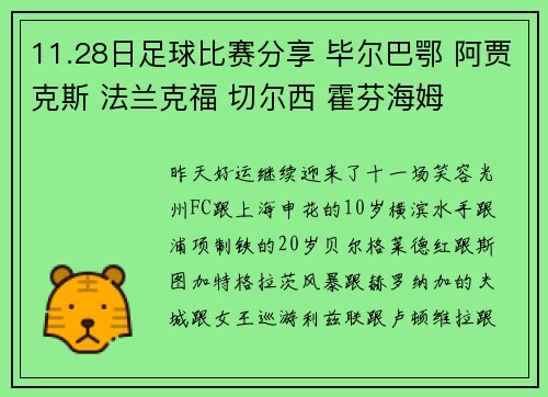 11.28日足球比赛分享 毕尔巴鄂 阿贾克斯 法兰克福 切尔西 霍芬海姆