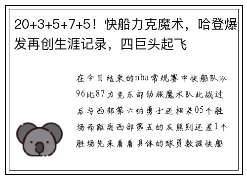20+3+5+7+5！快船力克魔术，哈登爆发再创生涯记录，四巨头起飞