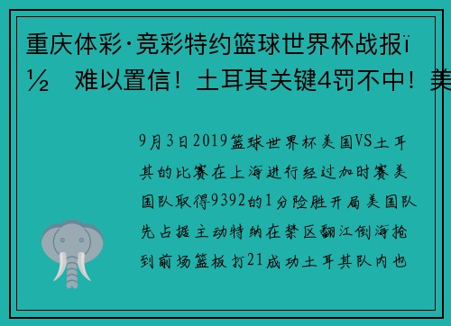 重庆体彩·竞彩特约篮球世界杯战报｜难以置信！土耳其关键4罚不中！美国队加时赛93：92险胜