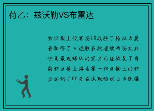 荷乙：兹沃勒VS布雷达