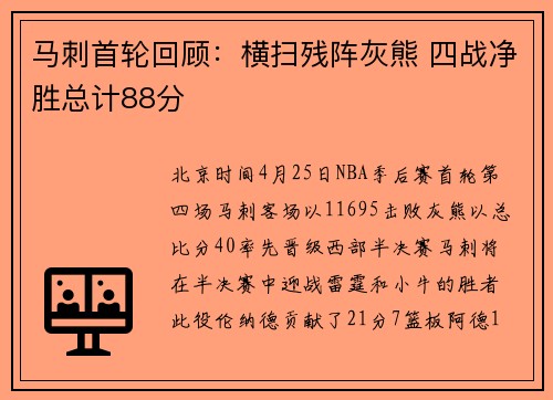 马刺首轮回顾：横扫残阵灰熊 四战净胜总计88分