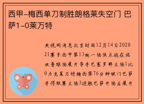 西甲-梅西单刀制胜朗格莱失空门 巴萨1-0莱万特