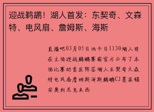 迎战鹈鹕！湖人首发：东契奇、文森特、电风扇、詹姆斯、海斯