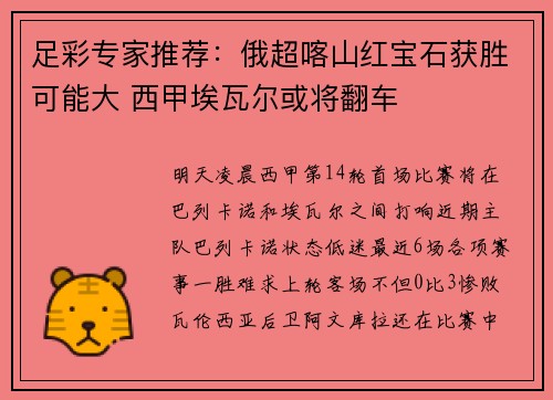 足彩专家推荐：俄超喀山红宝石获胜可能大 西甲埃瓦尔或将翻车