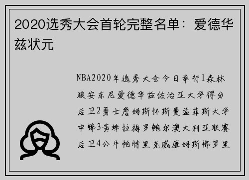 2020选秀大会首轮完整名单：爱德华兹状元