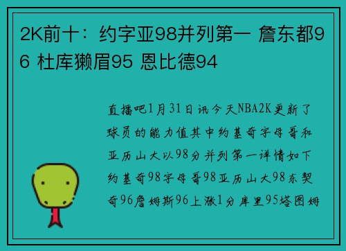 2K前十：约字亚98并列第一 詹东都96 杜库獭眉95 恩比德94