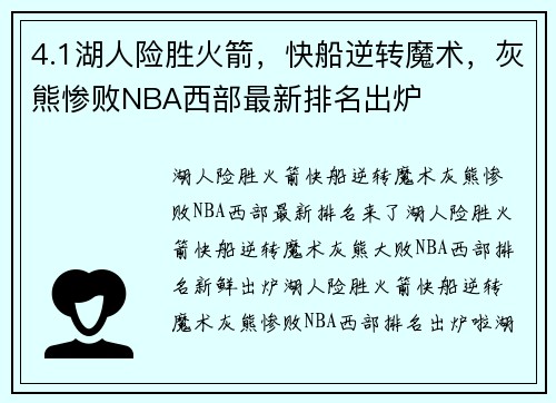 4.1湖人险胜火箭，快船逆转魔术，灰熊惨败NBA西部最新排名出炉