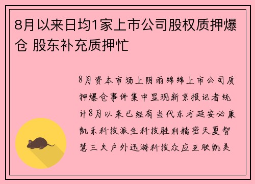 8月以来日均1家上市公司股权质押爆仓 股东补充质押忙