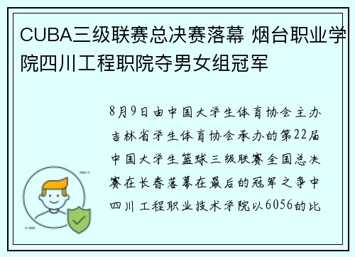 CUBA三级联赛总决赛落幕 烟台职业学院四川工程职院夺男女组冠军