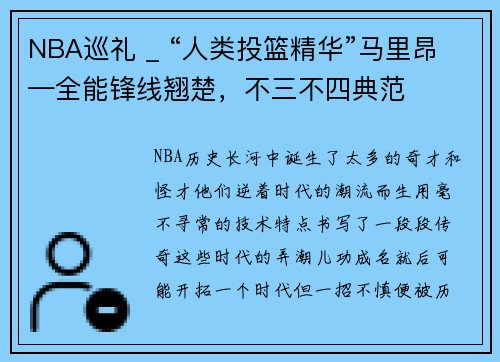 NBA巡礼 _ “人类投篮精华”马里昂—全能锋线翘楚，不三不四典范