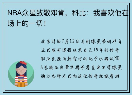 NBA众星致敬邓肯，科比：我喜欢他在场上的一切！