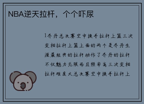 NBA逆天拉杆，个个吓尿