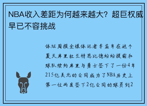 NBA收入差距为何越来越大？超巨权威早已不容挑战