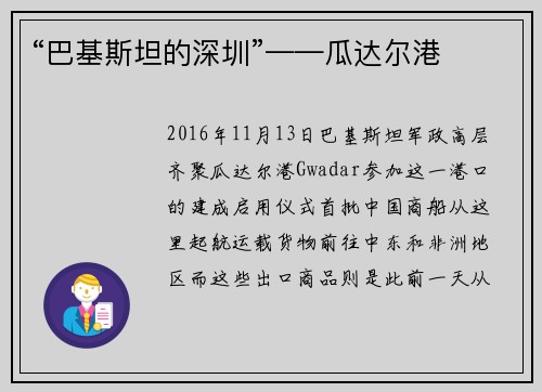 “巴基斯坦的深圳”——瓜达尔港