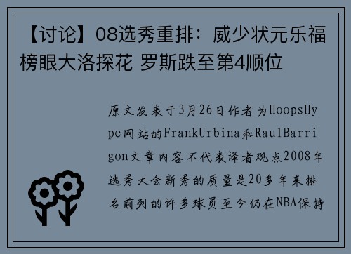 【讨论】08选秀重排：威少状元乐福榜眼大洛探花 罗斯跌至第4顺位