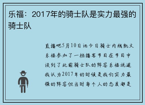 乐福：2017年的骑士队是实力最强的骑士队