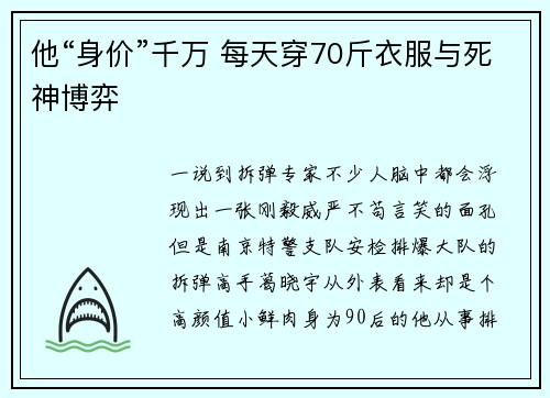 他“身价”千万 每天穿70斤衣服与死神博弈