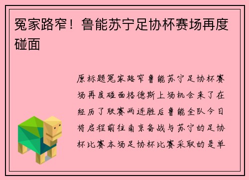 冤家路窄！鲁能苏宁足协杯赛场再度碰面