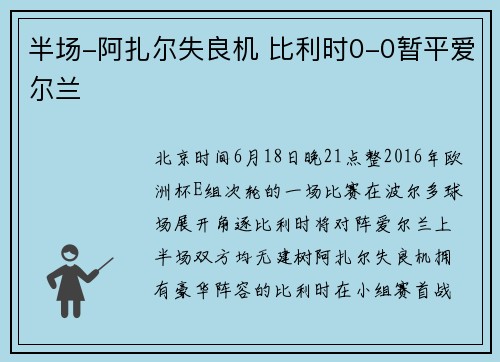 半场-阿扎尔失良机 比利时0-0暂平爱尔兰