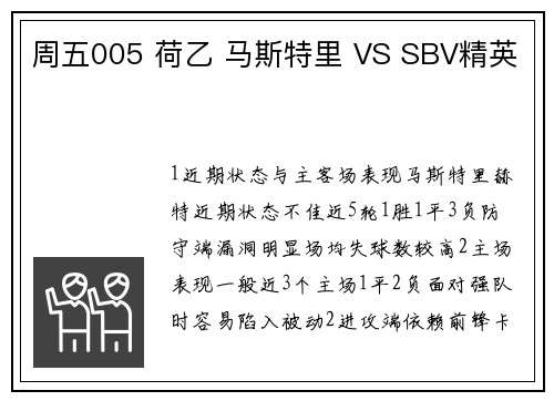 周五005 荷乙 马斯特里 VS SBV精英