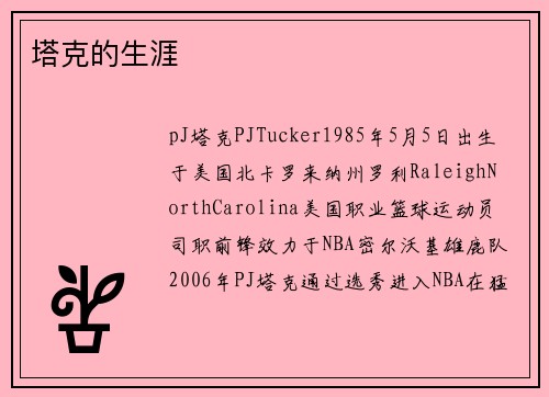 塔克的生涯