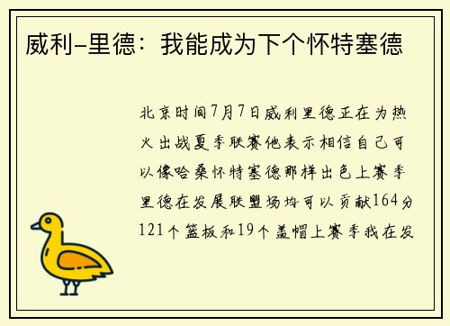 威利-里德：我能成为下个怀特塞德