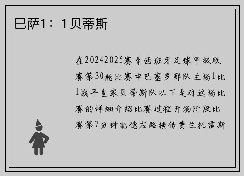 巴萨1：1贝蒂斯