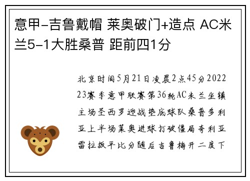 意甲-吉鲁戴帽 莱奥破门+造点 AC米兰5-1大胜桑普 距前四1分