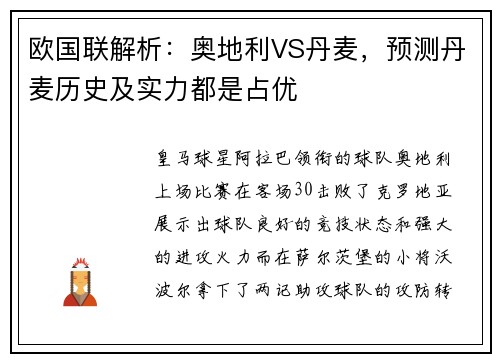 欧国联解析：奥地利VS丹麦，预测丹麦历史及实力都是占优