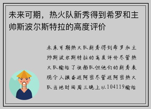 未来可期，热火队新秀得到希罗和主帅斯波尔斯特拉的高度评价