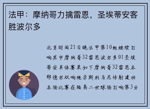 法甲：摩纳哥力擒雷恩，圣埃蒂安客胜波尔多