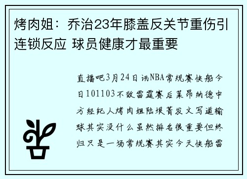 烤肉姐：乔治23年膝盖反关节重伤引连锁反应 球员健康才最重要