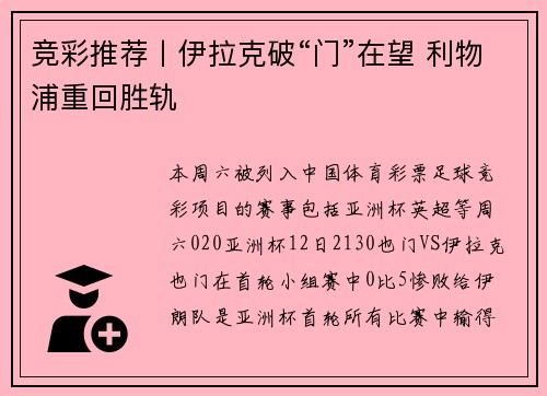 竞彩推荐丨伊拉克破“门”在望 利物浦重回胜轨