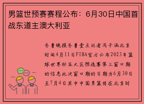 男篮世预赛赛程公布：6月30日中国首战东道主澳大利亚