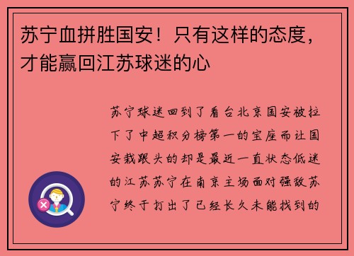 苏宁血拼胜国安！只有这样的态度，才能赢回江苏球迷的心