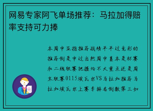 网易专家阿飞单场推荐：马拉加得赔率支持可力捧