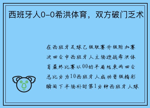 西班牙人0-0希洪体育，双方破门乏术