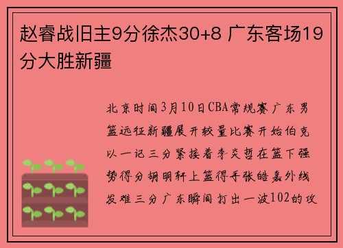 赵睿战旧主9分徐杰30+8 广东客场19分大胜新疆