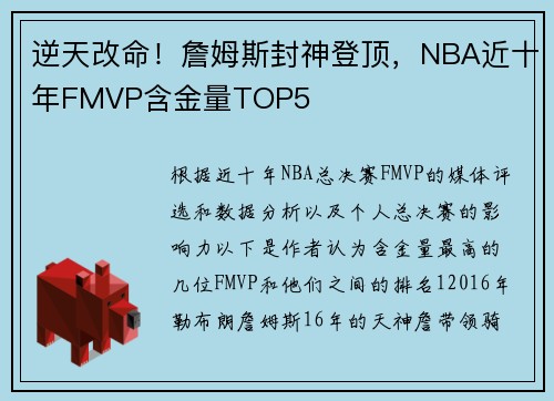 逆天改命！詹姆斯封神登顶，NBA近十年FMVP含金量TOP5