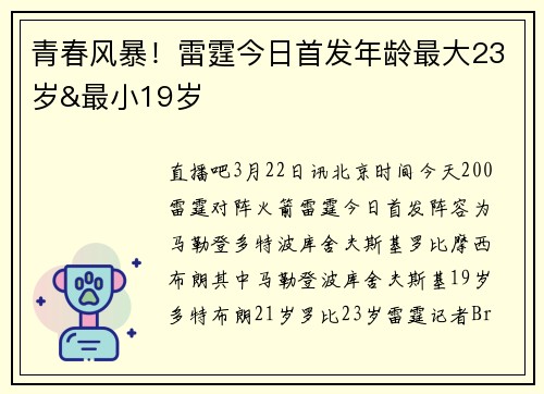 青春风暴！雷霆今日首发年龄最大23岁&最小19岁