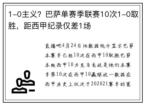 1-0主义？巴萨单赛季联赛10次1-0取胜，距西甲纪录仅差1场