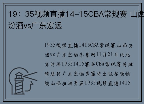 19：35视频直播14-15CBA常规赛 山西汾酒vs广东宏远