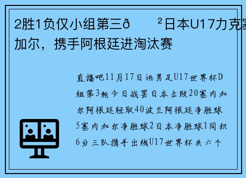 2胜1负仅小组第三😲日本U17力克塞内加尔，携手阿根廷进淘汰赛