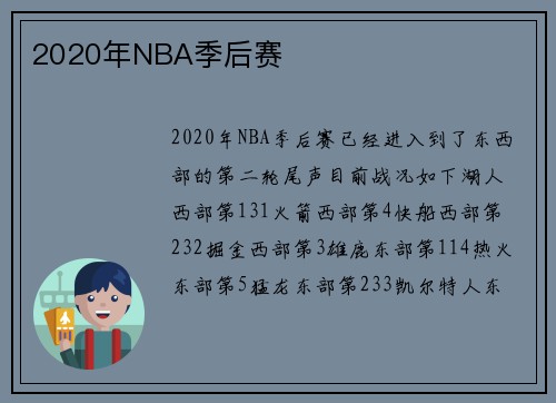2020年NBA季后赛