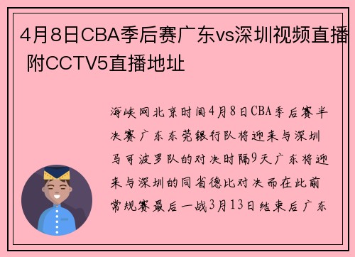 4月8日CBA季后赛广东vs深圳视频直播 附CCTV5直播地址
