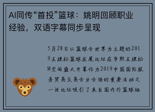 AI同传“首投”篮球：姚明回顾职业经验，双语字幕同步呈现