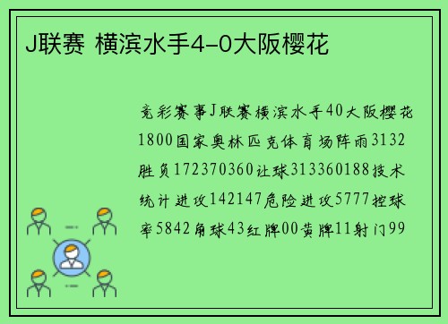 J联赛 横滨水手4-0大阪樱花