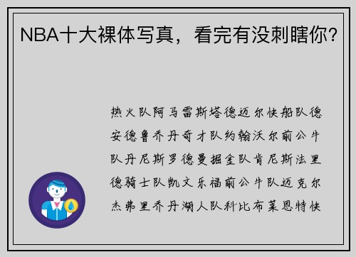 NBA十大裸体写真，看完有没刺瞎你？